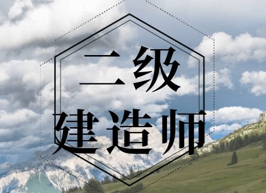 二級(jí)建造師好考嗎沒(méi)基礎(chǔ)-圖1