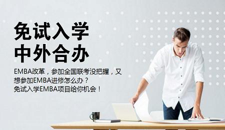 emba有免試入學(xué)的嗎-圖1