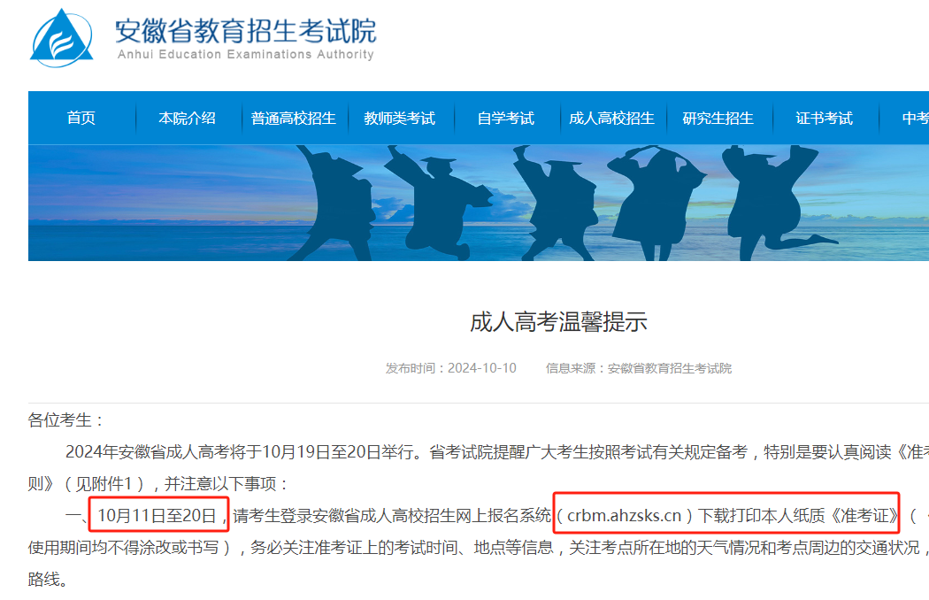 2024安徽成人高考準(zhǔn)考證打印時(shí)間公布(打印入口+考試時(shí)間+注意事項(xiàng))-圖1