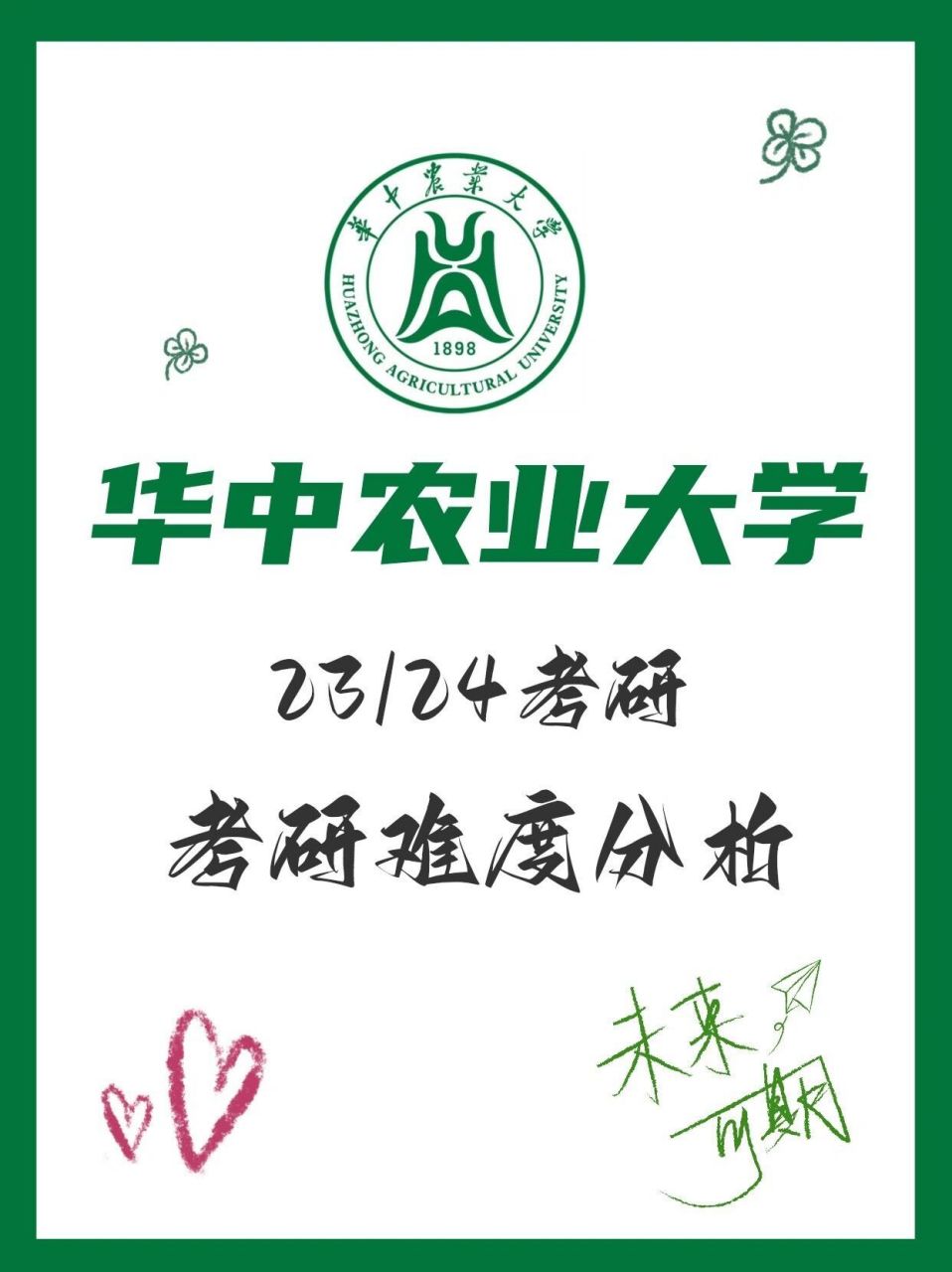 華中農(nóng)業(yè)大學(xué)考研難度(為何不受歡迎)-圖1