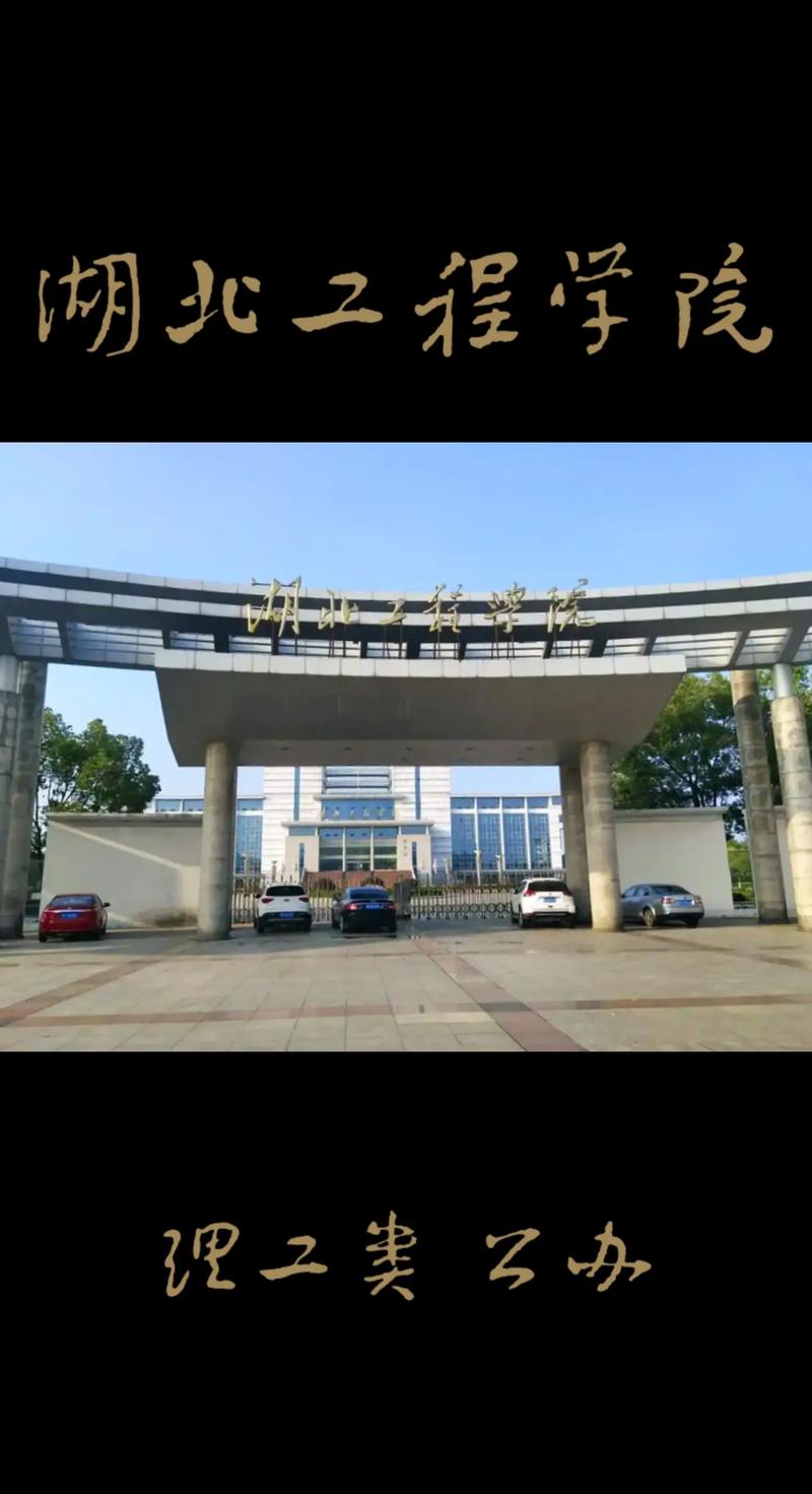 湖北工程學(xué)院怎么樣-圖1