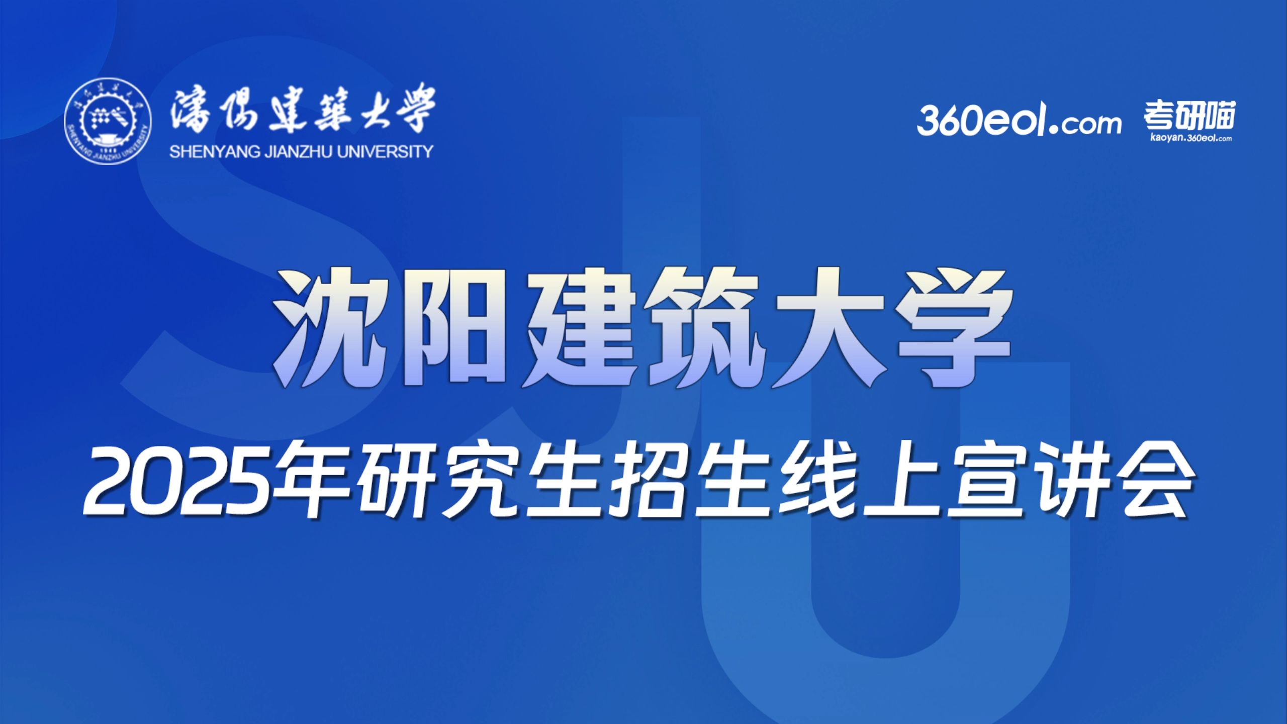 沈陽建筑大學研究生院官網grs.sjzu.edu.cn-圖1