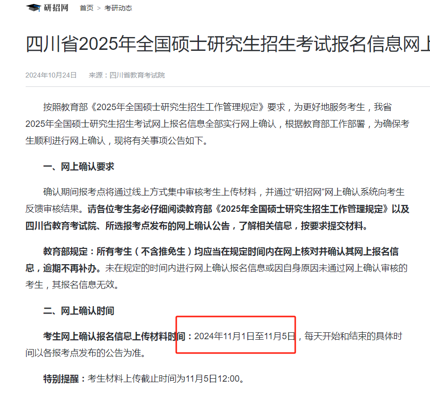 2025年四川省考研網(wǎng)上確認(rèn)時(shí)間（附入口+要求）-圖1
