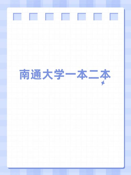 南通大學(xué)是一本還是二本學(xué)校-圖1