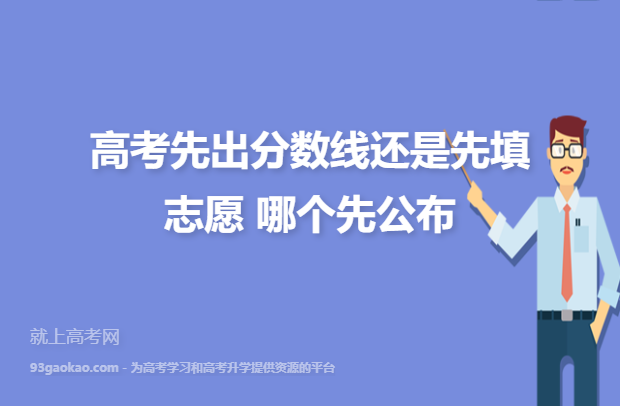 高考先報(bào)志愿還是先出成績-圖1