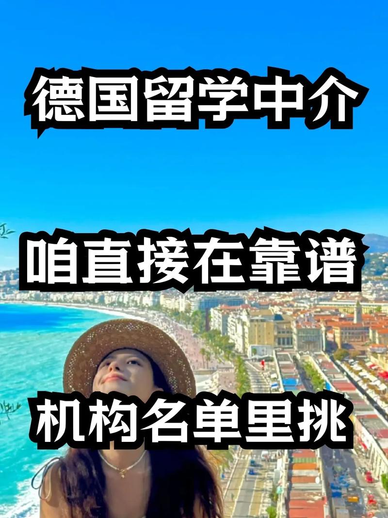 德國留學(xué)中介哪個(gè)機(jī)構(gòu)好-圖1