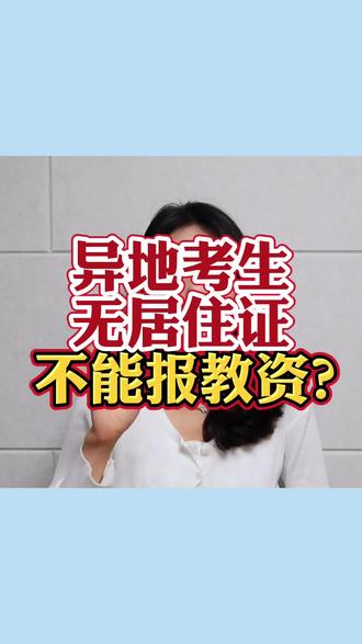 異地報(bào)考教資沒有居住證(教資居住證是有還是無)-圖1
