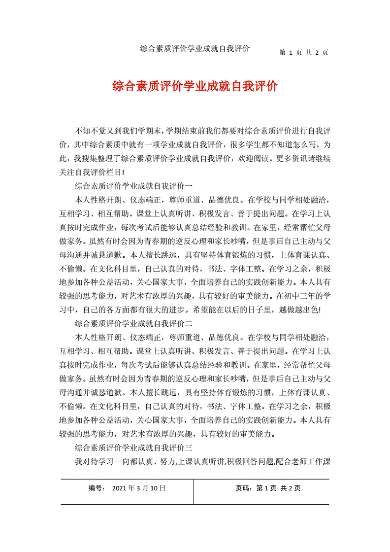 學業水平綜合素質評價怎么寫-圖1