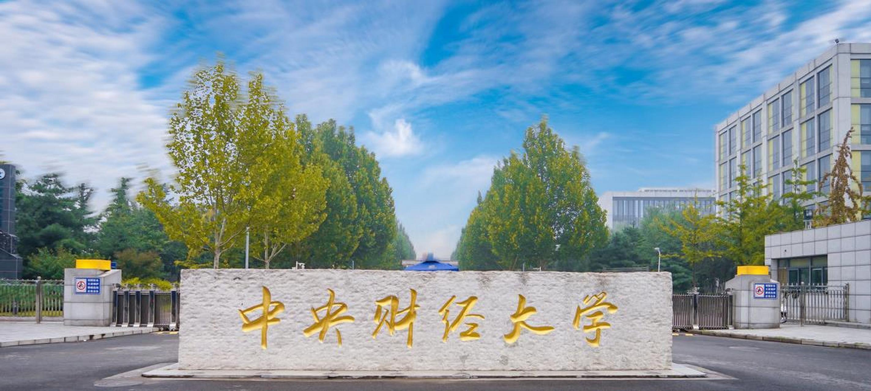 中央財經(jīng)大學研究生院官網(wǎng)入口-圖1