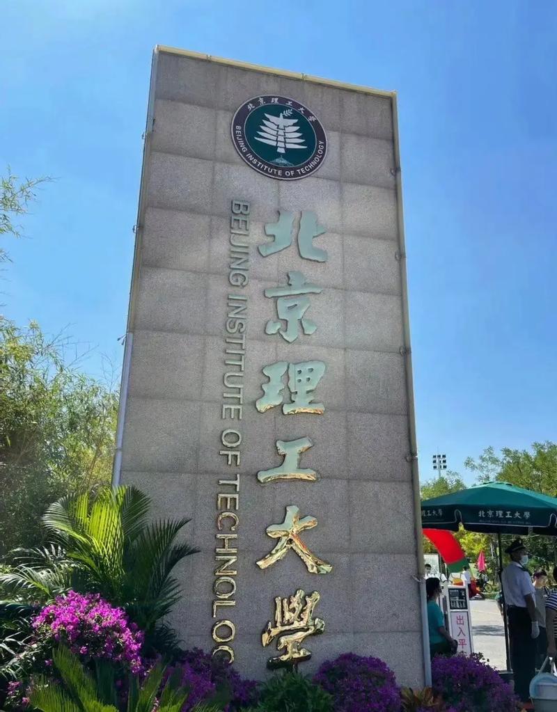 北京理工大學?？?圖1