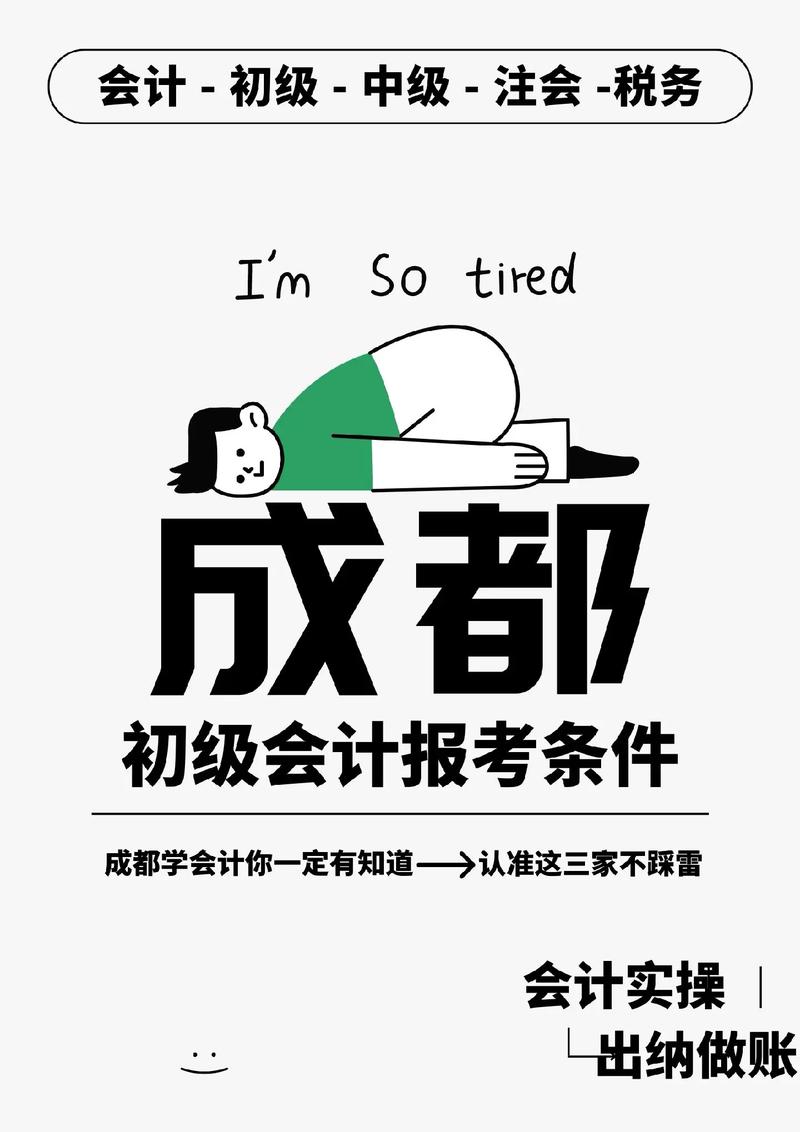 成都會(huì)計(jì)初級報(bào)考條件-圖1