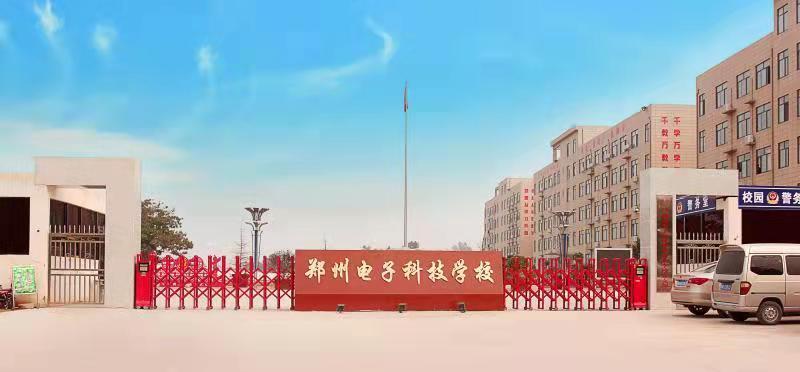 鄭州電子科技中等專業(yè)學(xué)校招生情況如何？如何申請？-圖1