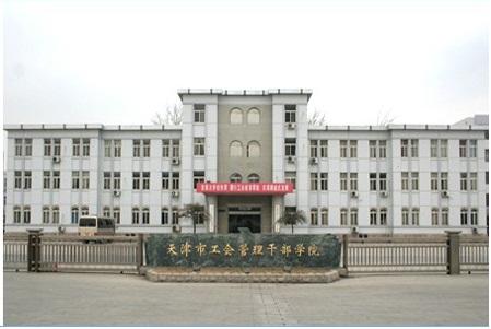 天津市工會管理干部學院的招生條件是什么？學費多少？-圖1