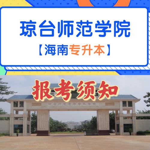 瓊臺師范學院是一本還是二本？專業設置如何？-圖1