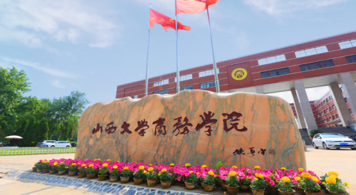 山西大學商務學院是幾本？專業設置如何？-圖1