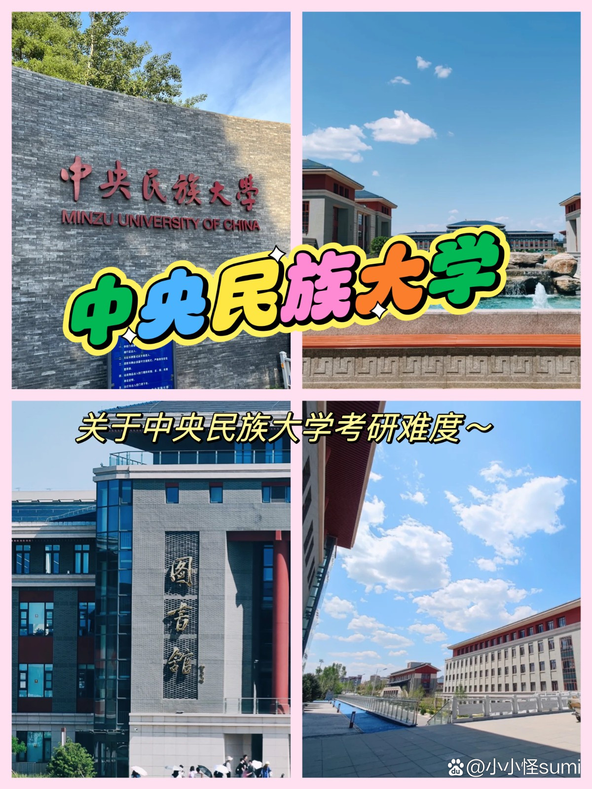 中央民族大學(xué)考研難度-圖1