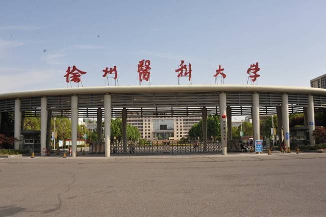 徐州醫(yī)科大學(xué)研究生院簡(jiǎn)介-圖1