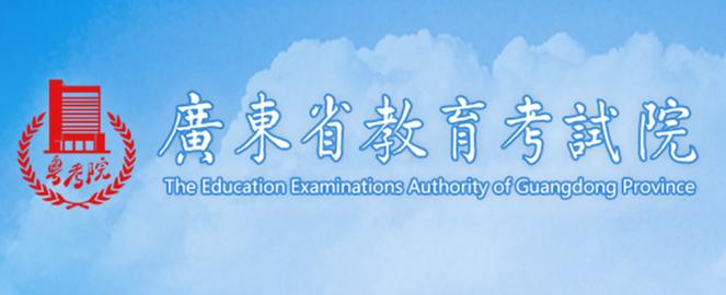 廣東省教育考試院網(wǎng)站-圖1