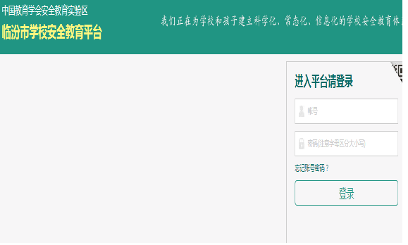 臨汾市安全教育平臺(tái)登錄入口 （附網(wǎng)址+流程）-圖1
