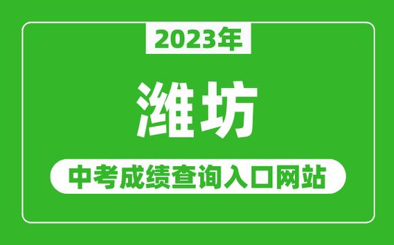 濰坊中考平臺報名系統(tǒng)（附入口+流程）-圖1