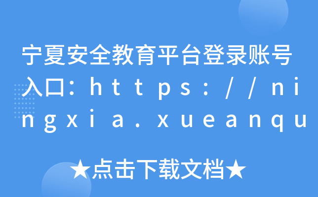 寧夏安全教育平臺登錄;（附入口+流程）-圖1