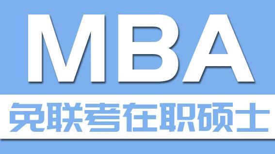 報考免考mba哪家機構(gòu)-圖1