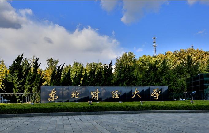 東北財經(jīng)大學mba-圖1