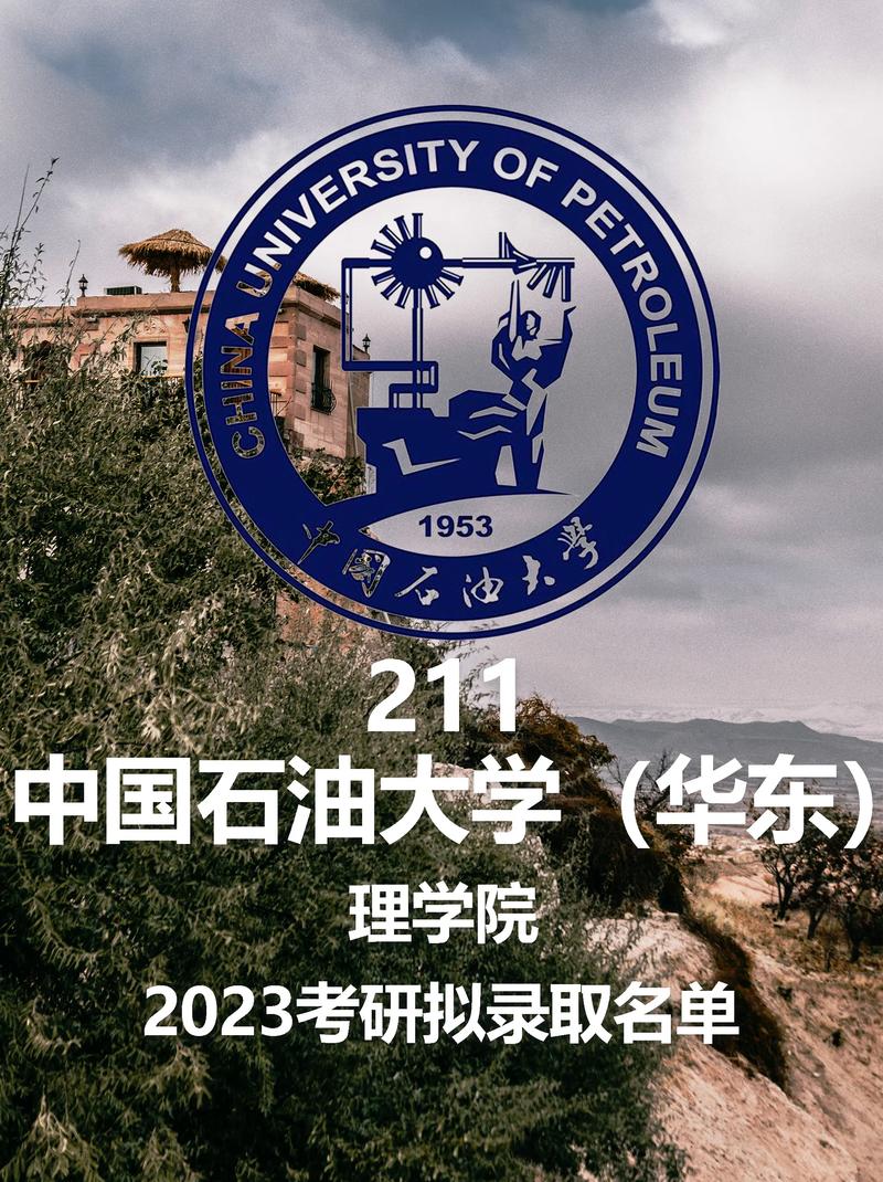 中國石油大學(xué)華東和北京哪個好-圖1