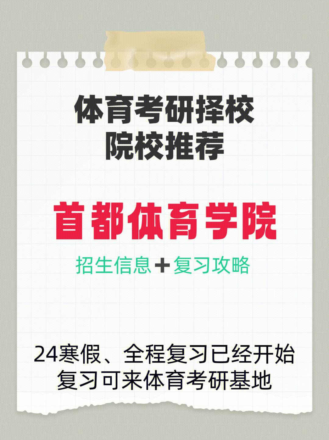 首都體育學院考研好考嗎？復試刷人厲害嗎？-圖1