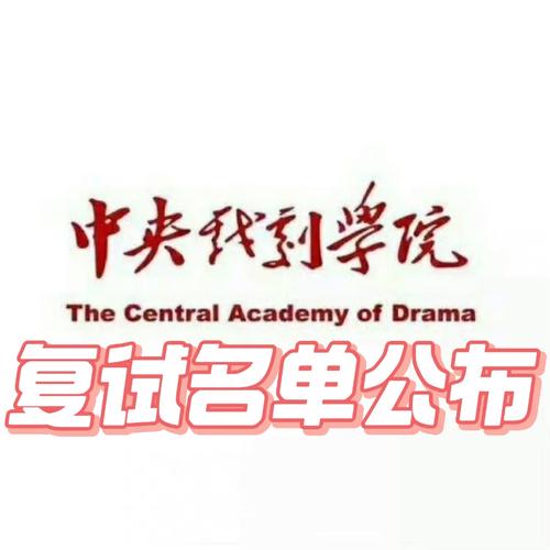 中央戲劇學院考研好考嗎？復試刷人厲害嗎？-圖1
