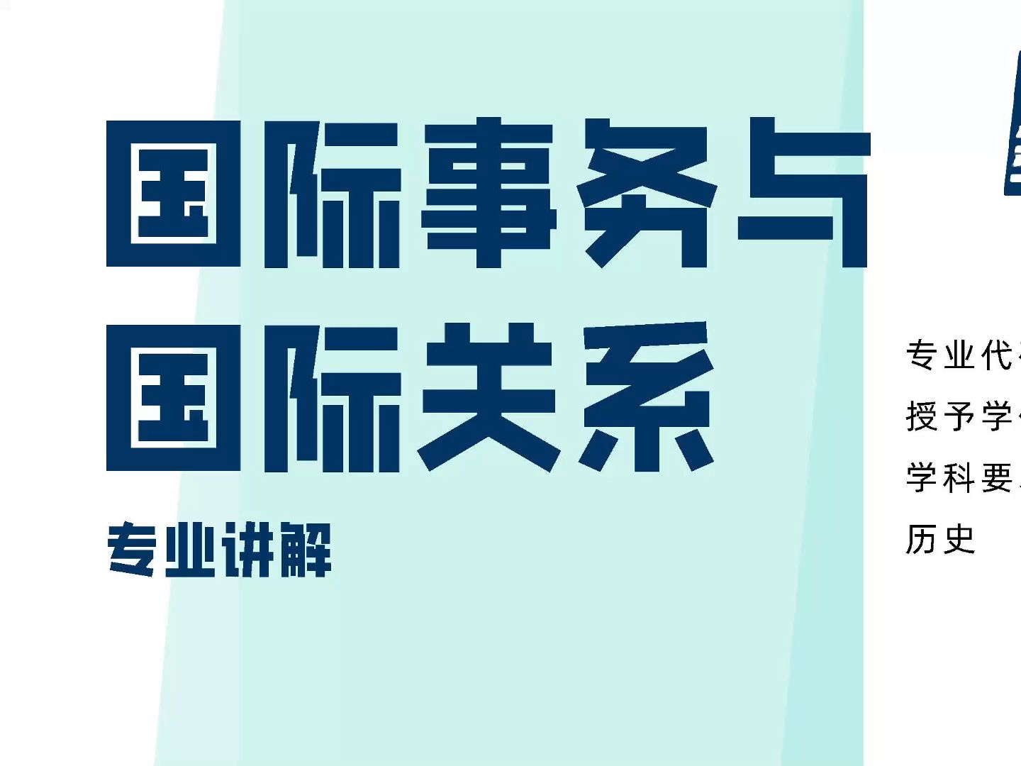 國(guó)際關(guān)系專業(yè)-圖1