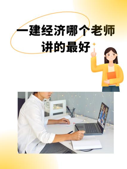 一建經(jīng)濟誰講的好-圖1