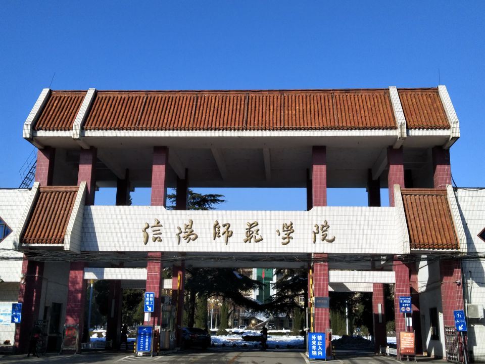 信陽(yáng)師范學(xué)院大專-圖1