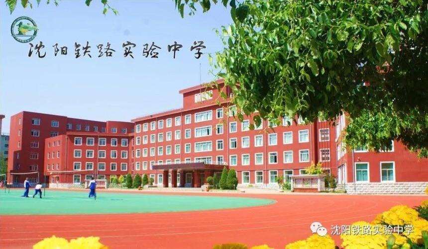 沈陽鐵路實驗中學(xué)介紹-圖1