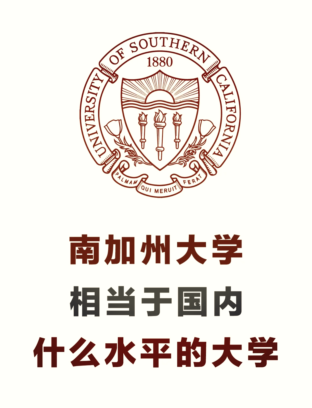 南加州大學(xué)相當于國內(nèi)什么檔次？什么水平？-圖1