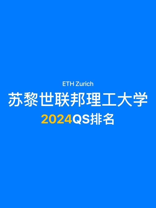 蘇黎世聯(lián)邦理工大學相當于國內(nèi)什么檔次？什么水平？-圖1