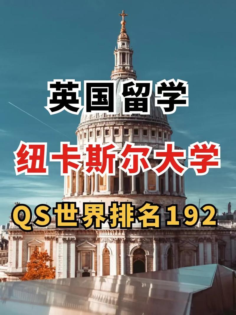 紐卡斯爾大學相當于國內什么檔次？什么水平？-圖1