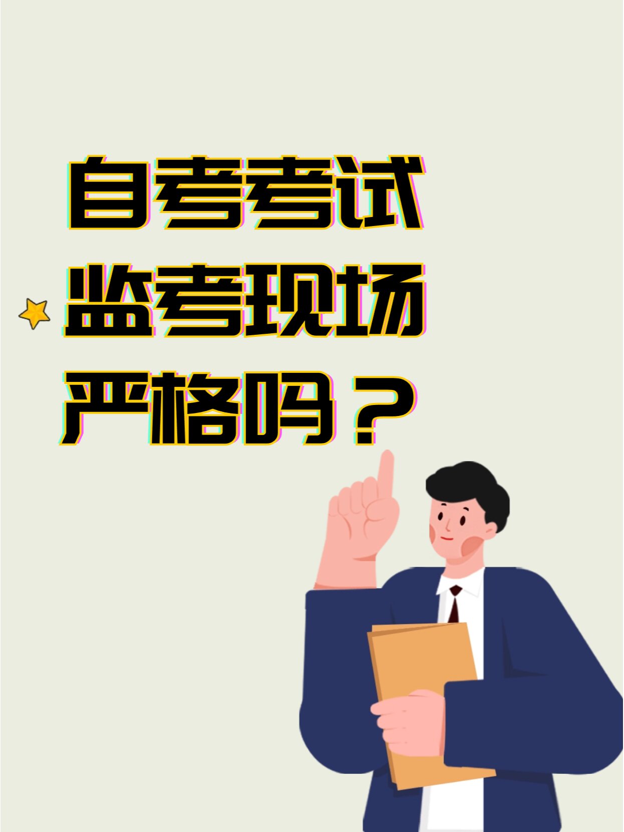 自考考試嚴(yán)嗎-圖1