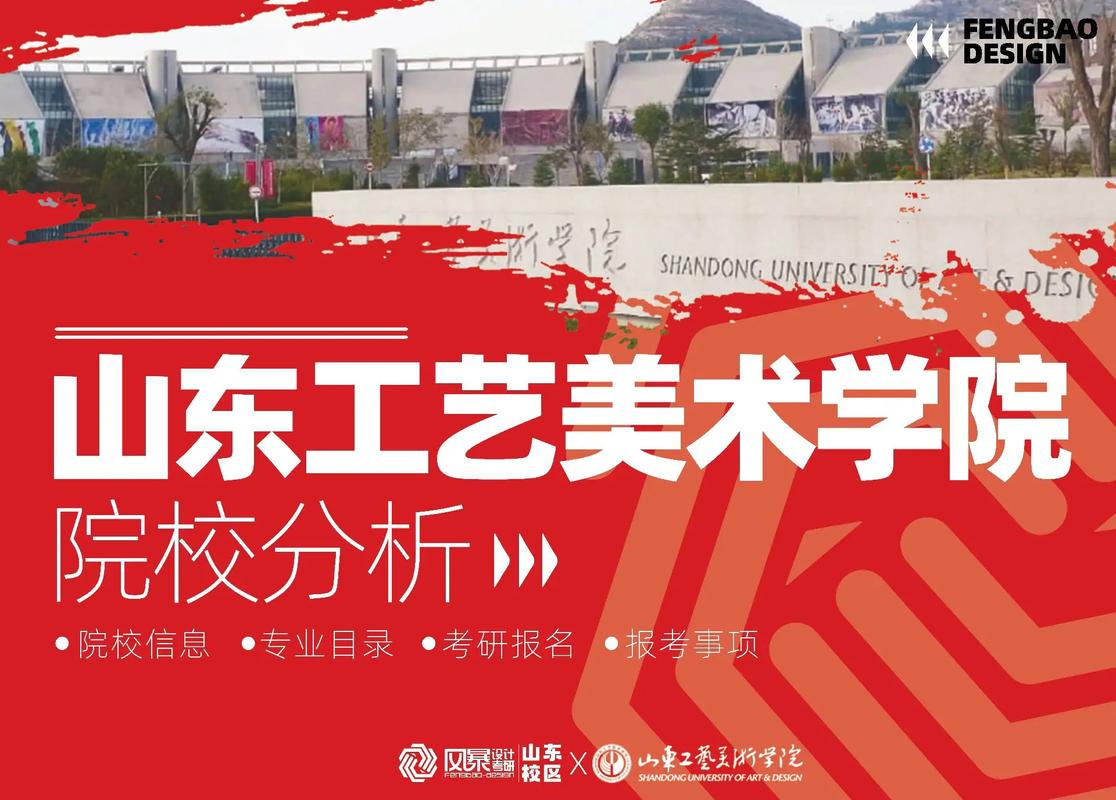 2024年山東工藝美術(shù)學(xué)院排名-圖1