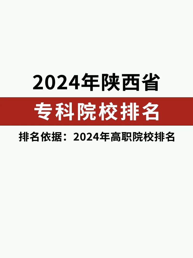 2024年陜西公辦?？茖W校排名-圖1