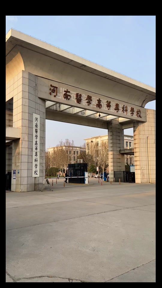 洛陽(yáng)醫(yī)學(xué)大專學(xué)校-圖1