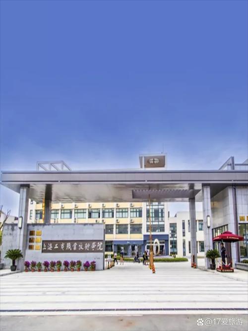 上海工商職業(yè)技術學院怎么樣-圖1