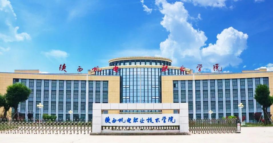 陜西機(jī)電職業(yè)技術(shù)學(xué)院怎么樣-圖1