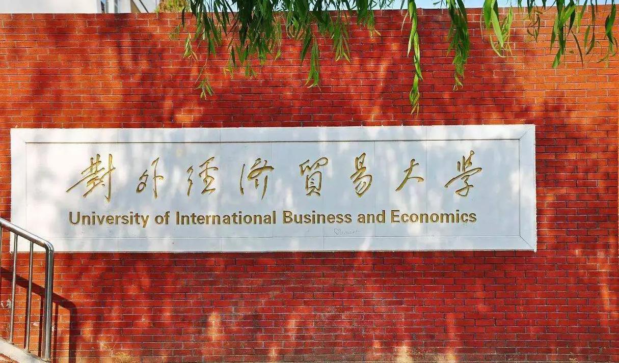 千萬別來對(duì)外經(jīng)濟(jì)貿(mào)易大學(xué)-圖1