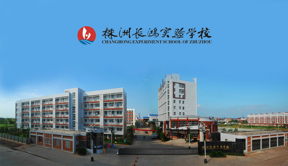 株洲長鴻實驗學校-圖1