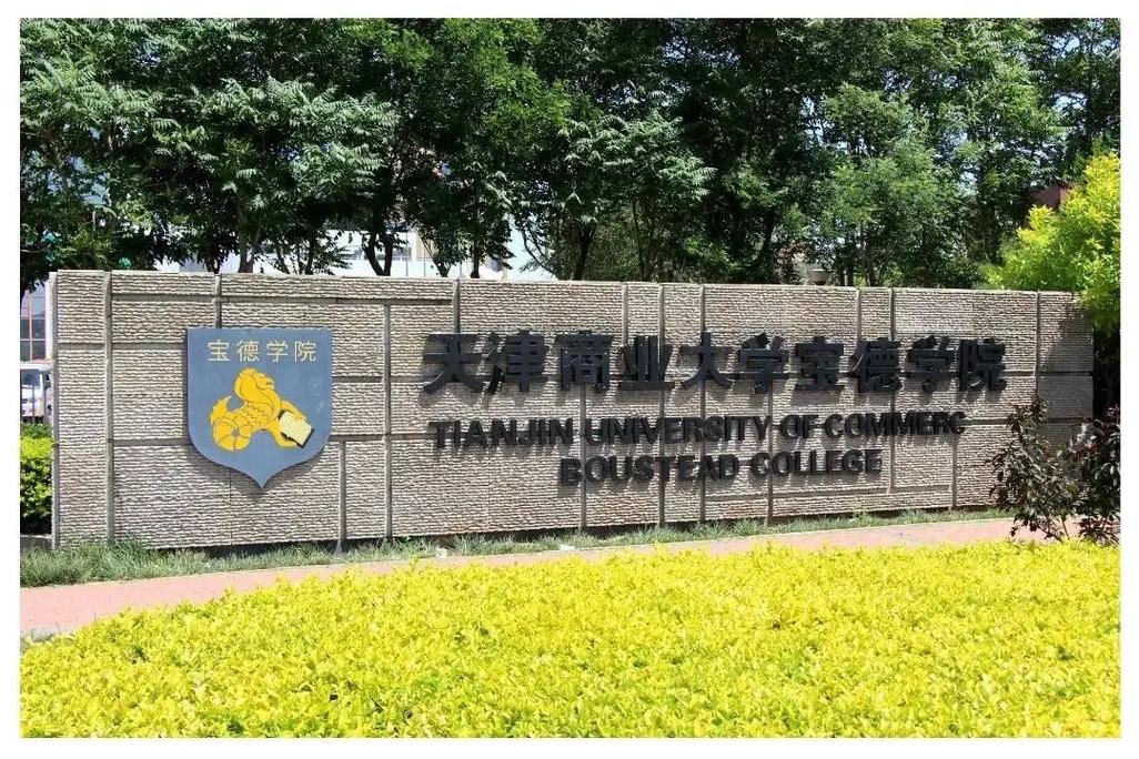 天津商業(yè)大學(xué)寶德學(xué)院怎么樣好不好-圖1