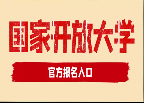 湖北武漢國家開放大學（原稱電大）現已啟動2025年春季招生！-圖1
