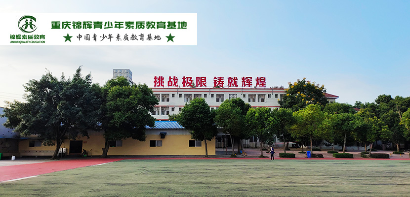 重慶梁平區(qū)2025年新選5大青春期叛逆矯正學(xué)校一覽-圖2