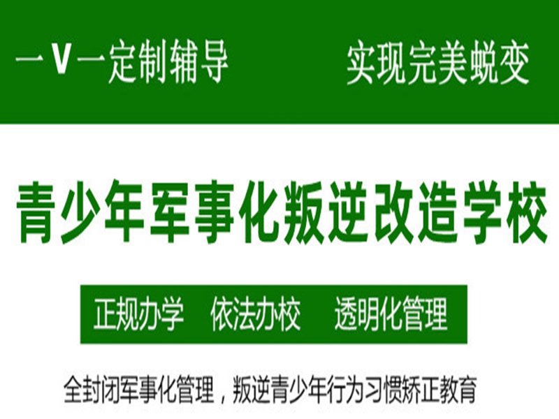 北海市十大網(wǎng)癮叛逆青少年管教學(xué)校排行榜-圖1