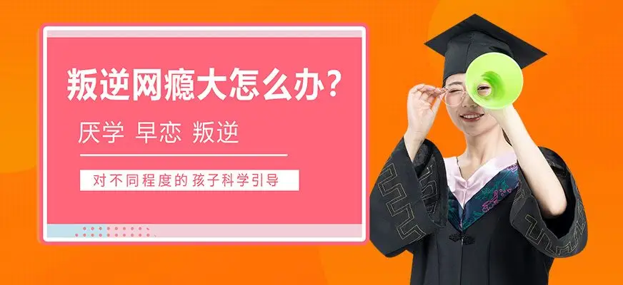 紐特心理-叛逆青少年教育學(xué)校權(quán)威正規(guī)專注青少年心理問(wèn)題-圖1